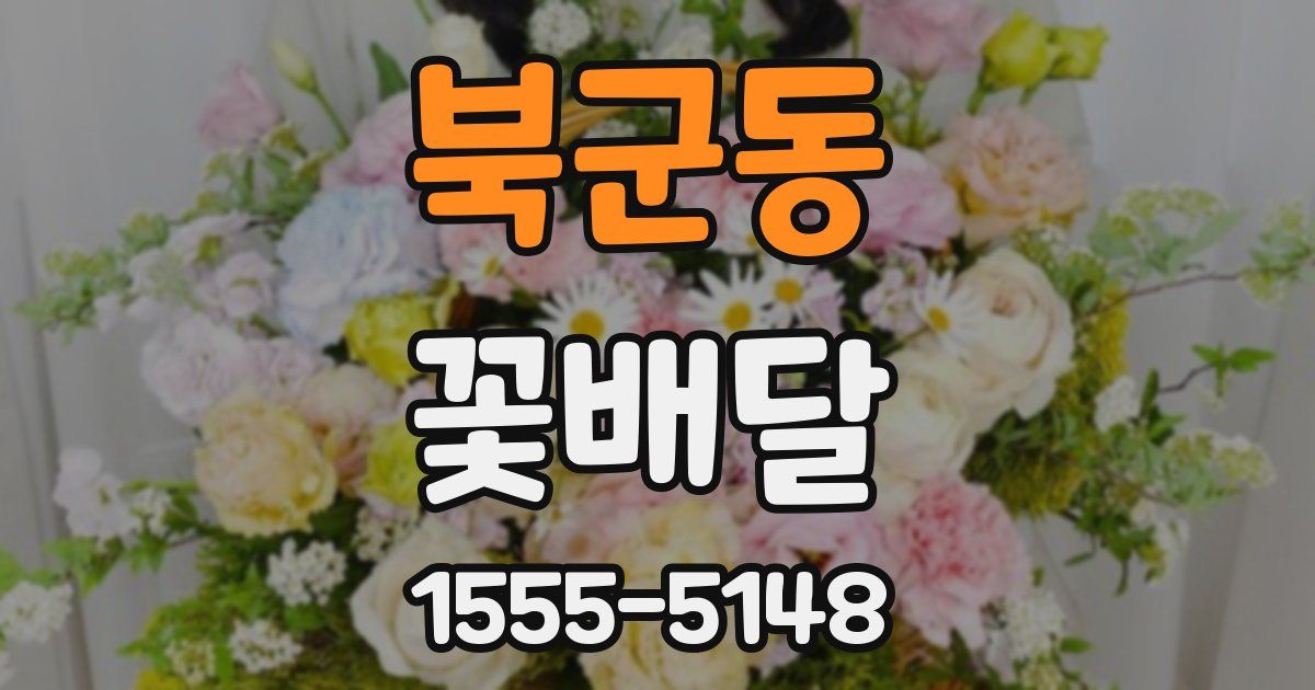 북군동 꽃배달