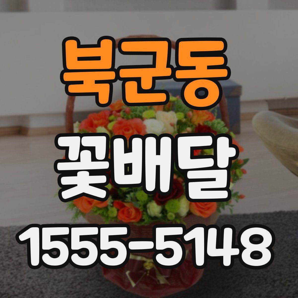 북군동 꽃배달