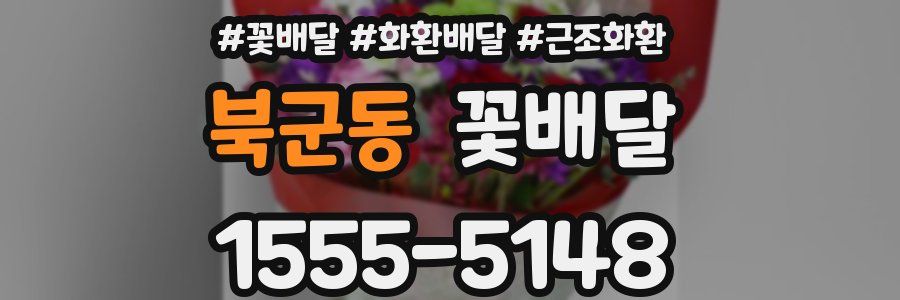 북군동 꽃배달