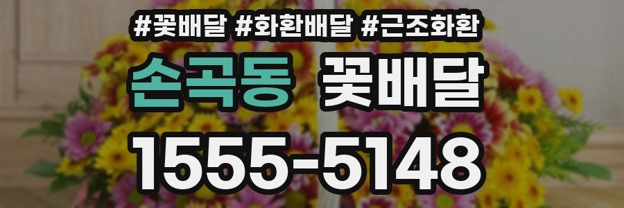 손곡동 꽃배달