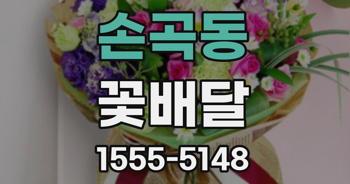 손곡동 꽃배달
