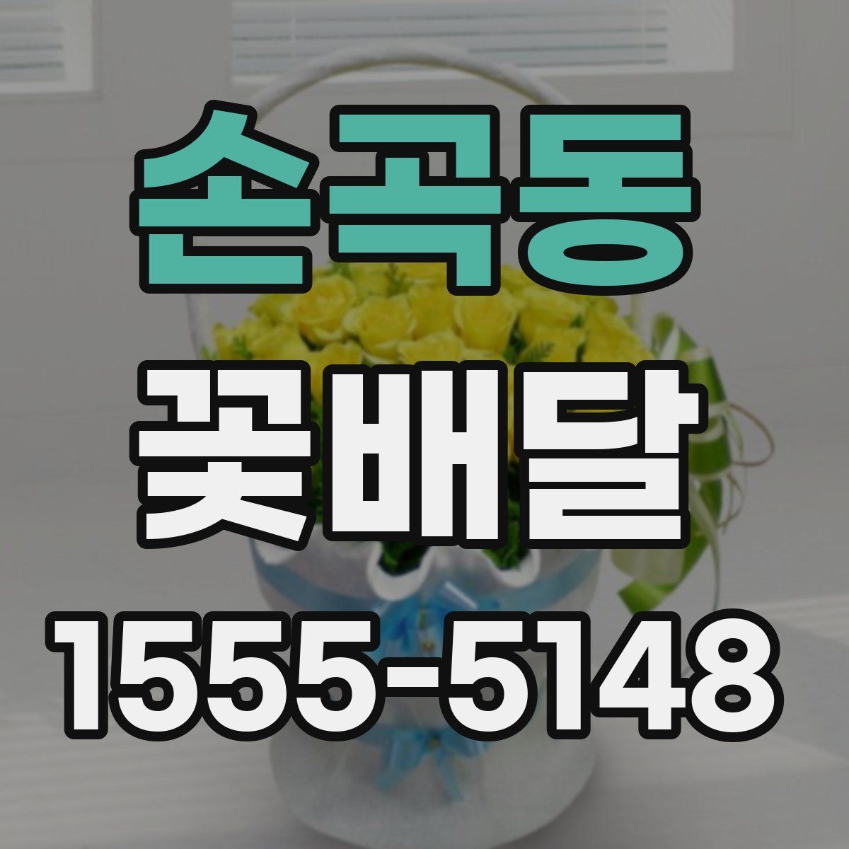 손곡동 꽃배달