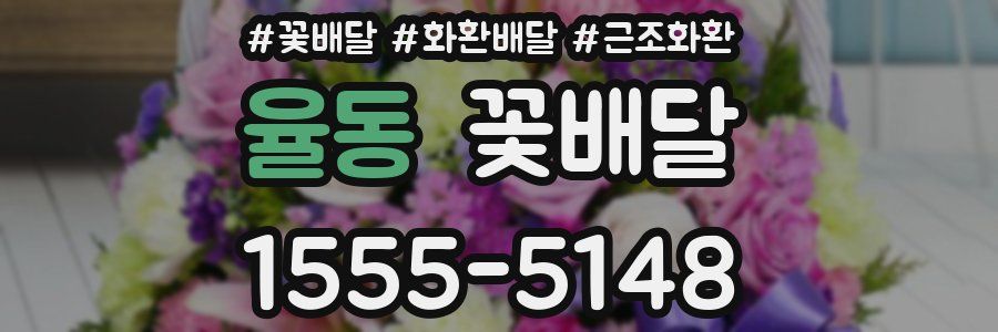 율동 꽃배달