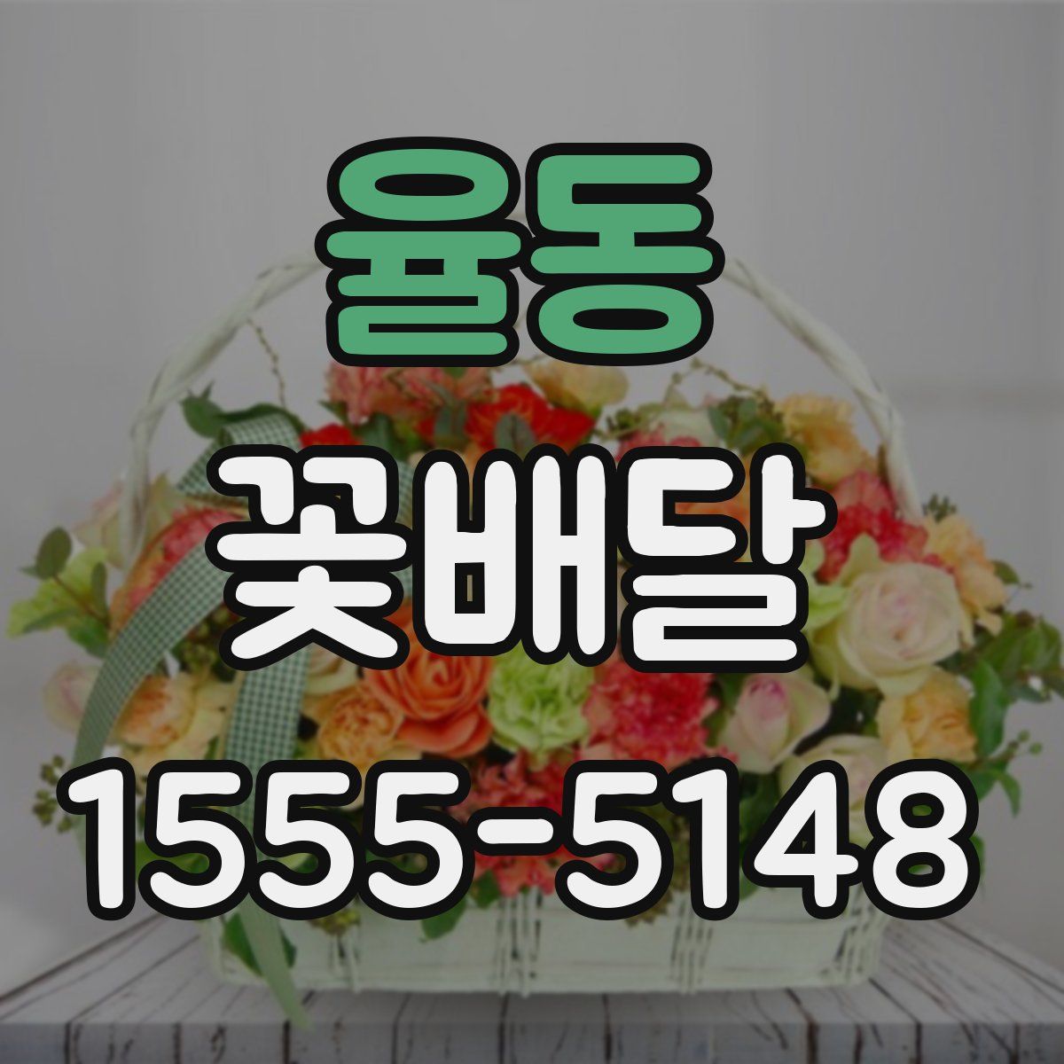율동 꽃배달