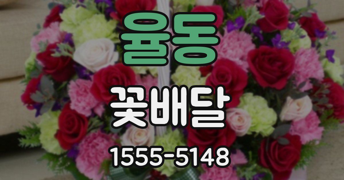 율동 꽃배달