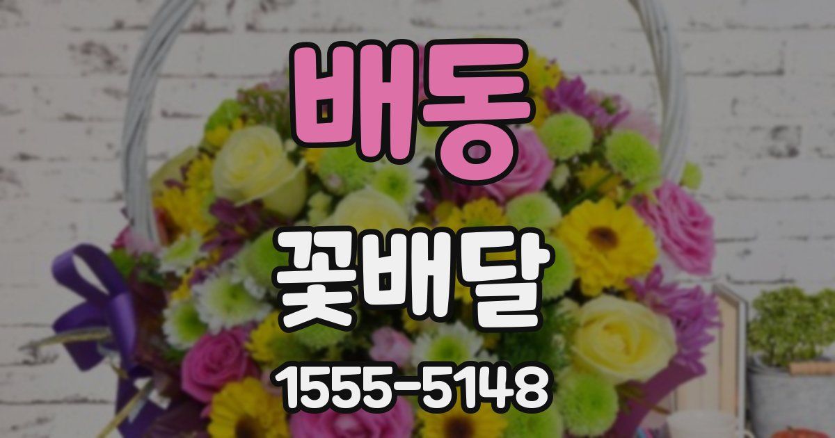 배동 꽃배달