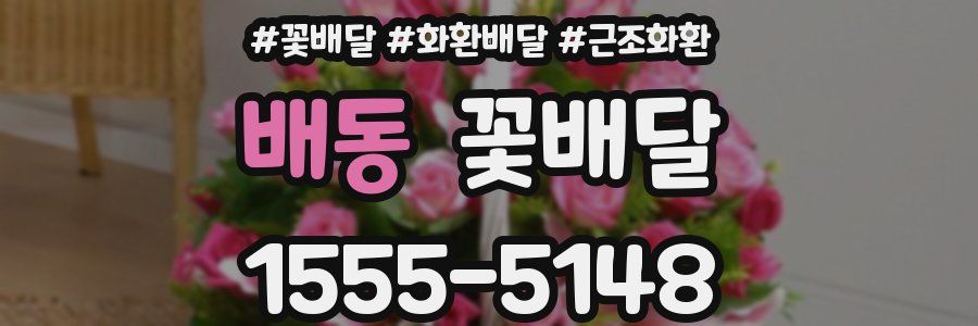 배동 꽃배달