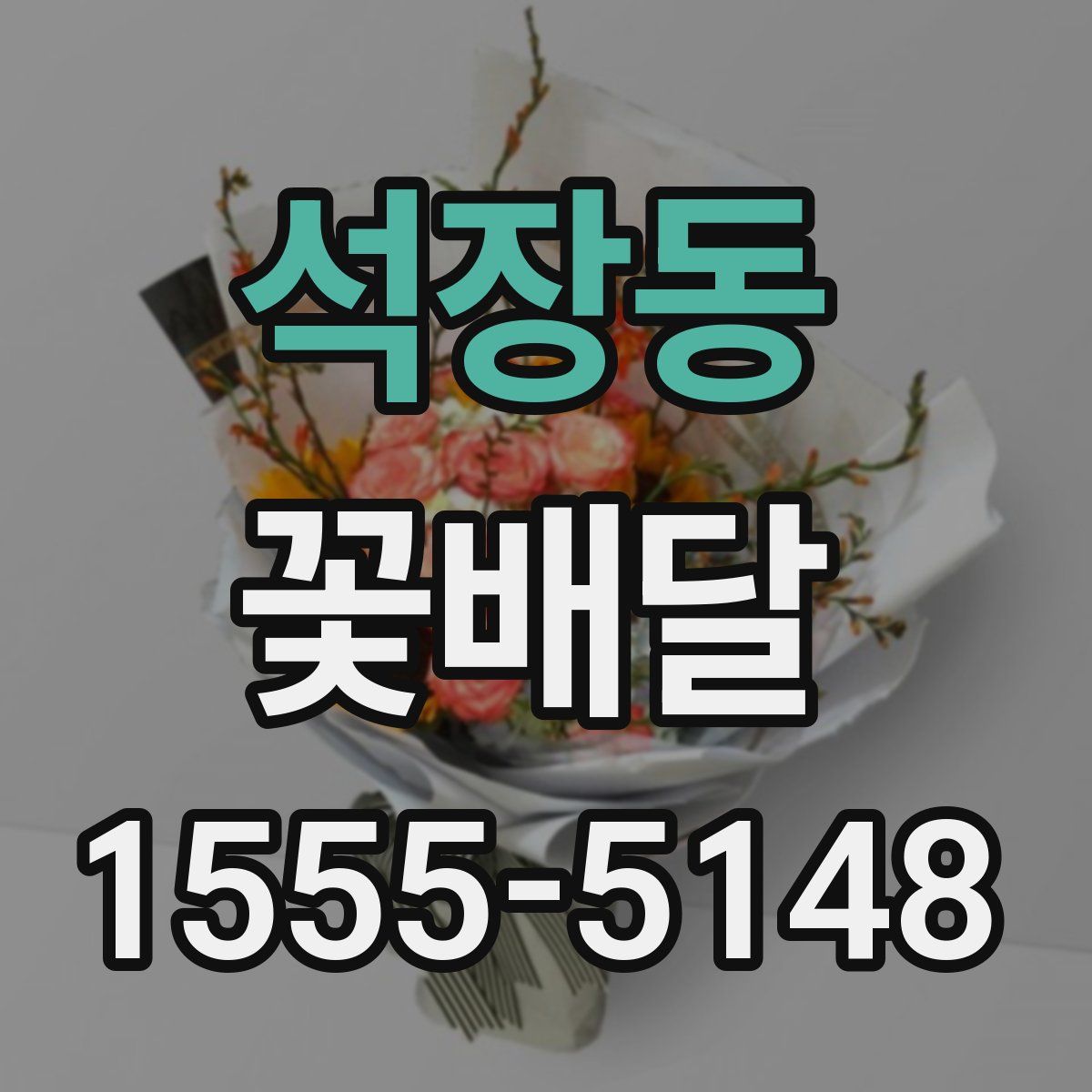 석장동 꽃배달