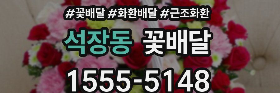 석장동 꽃배달
