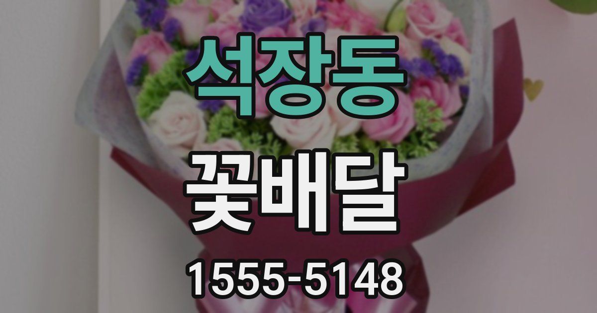 석장동 꽃배달