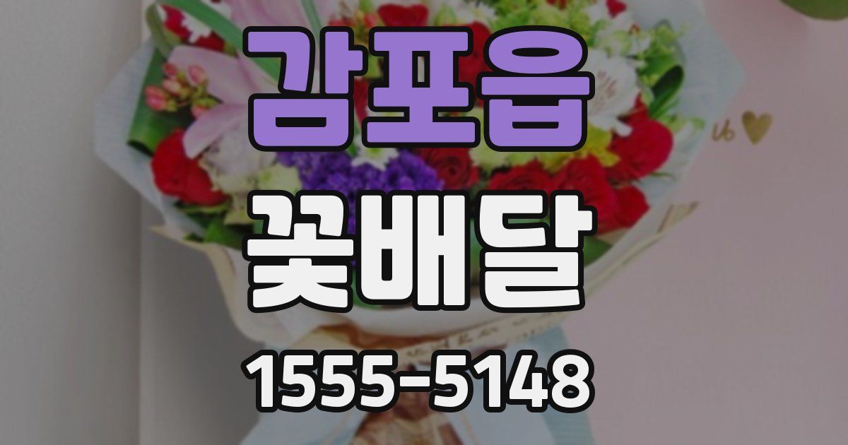 감포읍 꽃배달