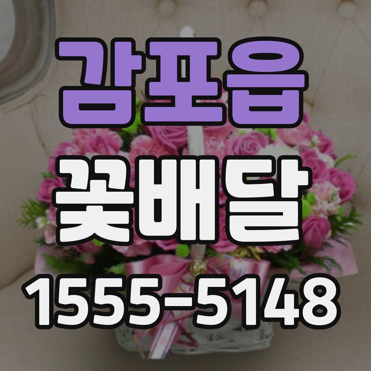 감포읍 꽃배달