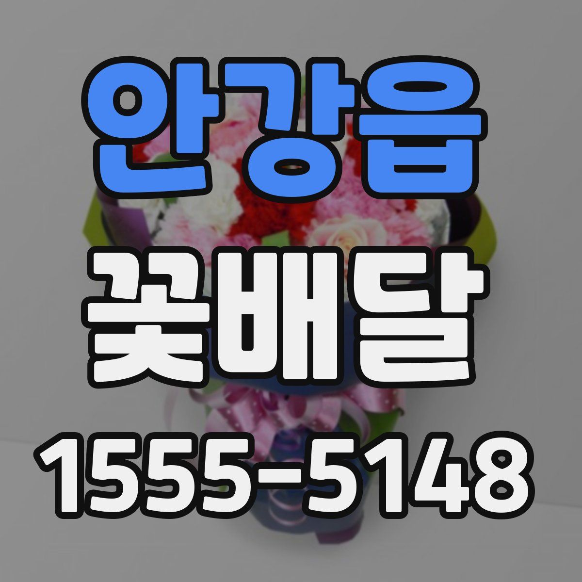 안강읍 꽃배달
