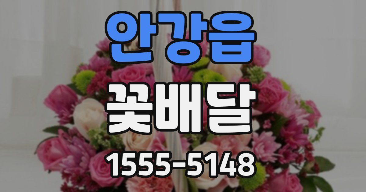 안강읍 꽃배달