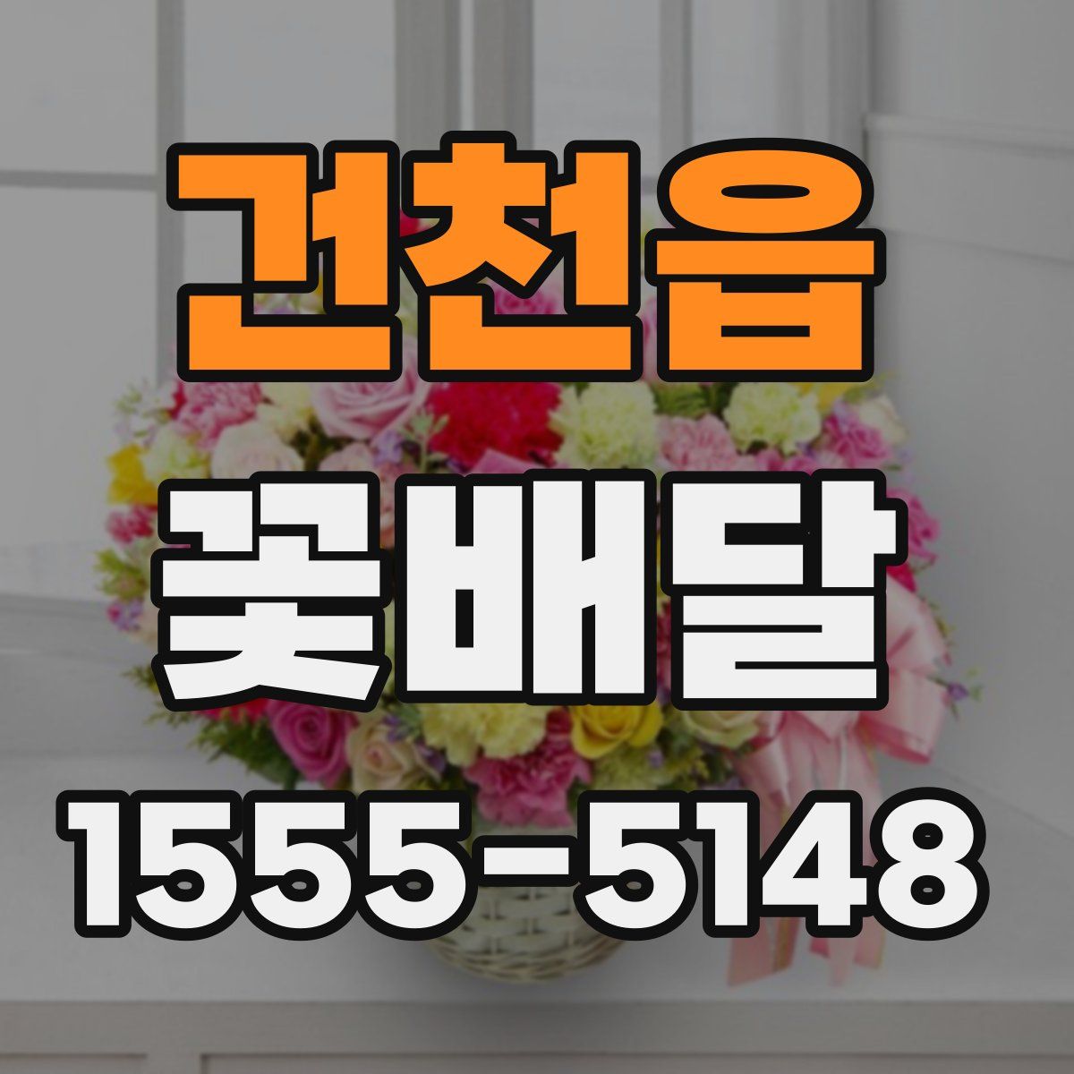 건천읍 꽃배달