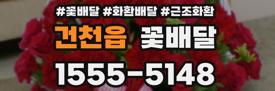 건천읍 꽃배달