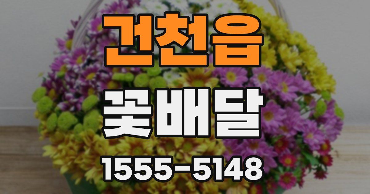 건천읍 꽃배달