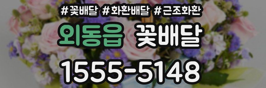 외동읍 꽃배달