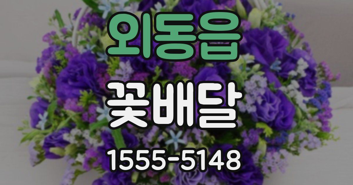 외동읍 꽃배달