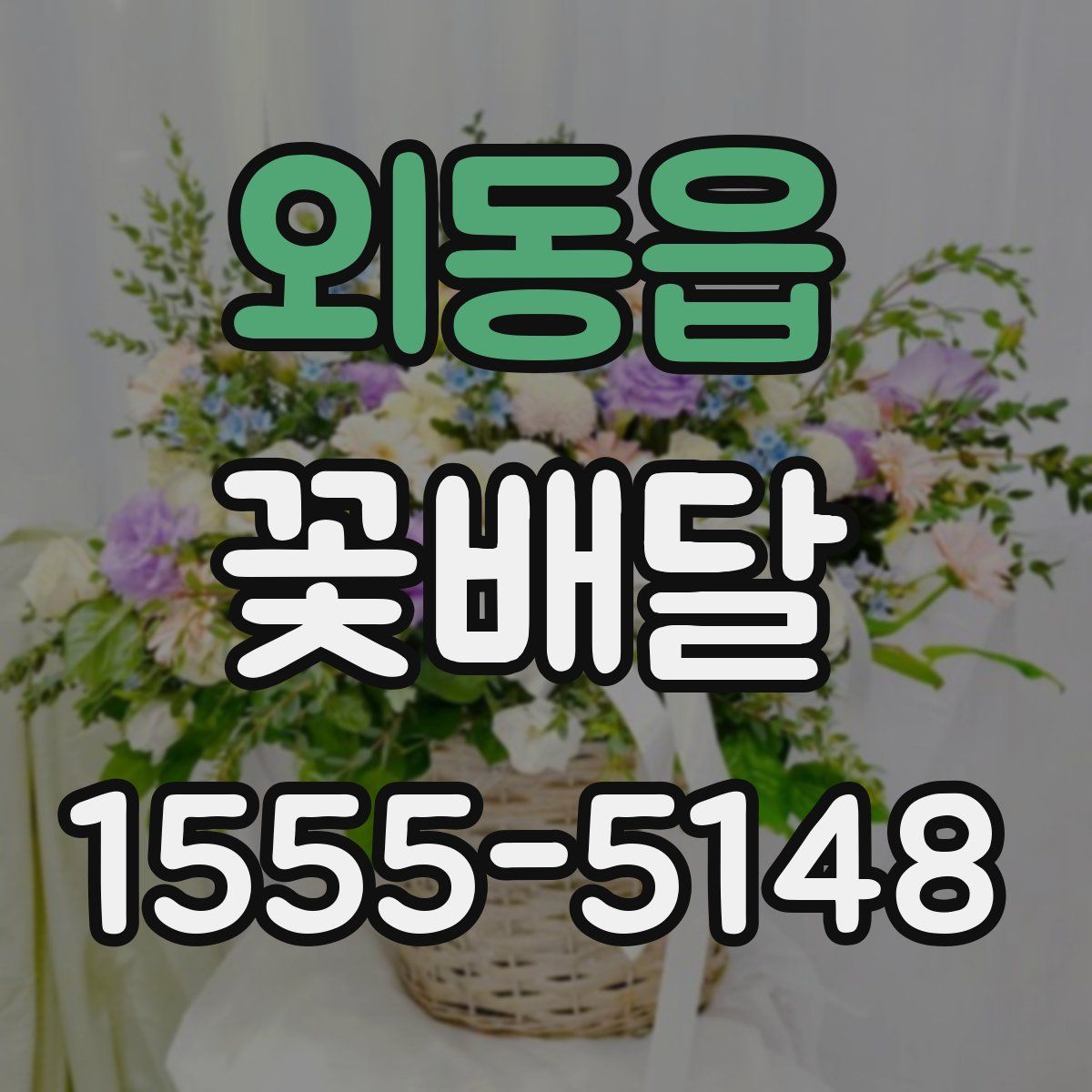 외동읍 꽃배달