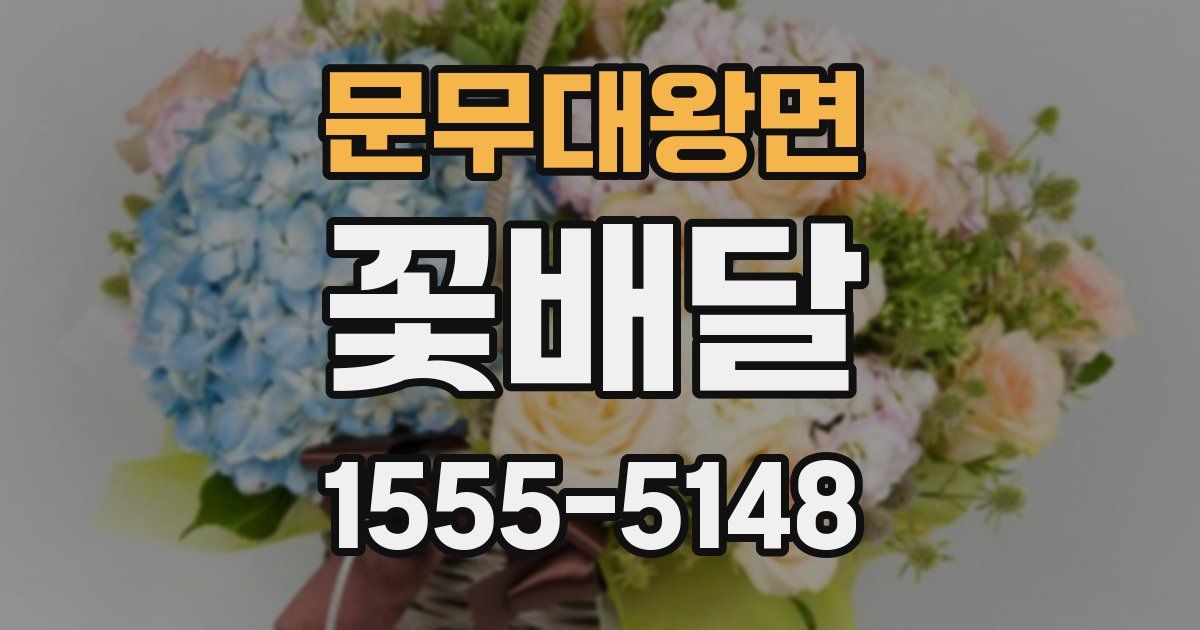 문무대왕면 꽃배달