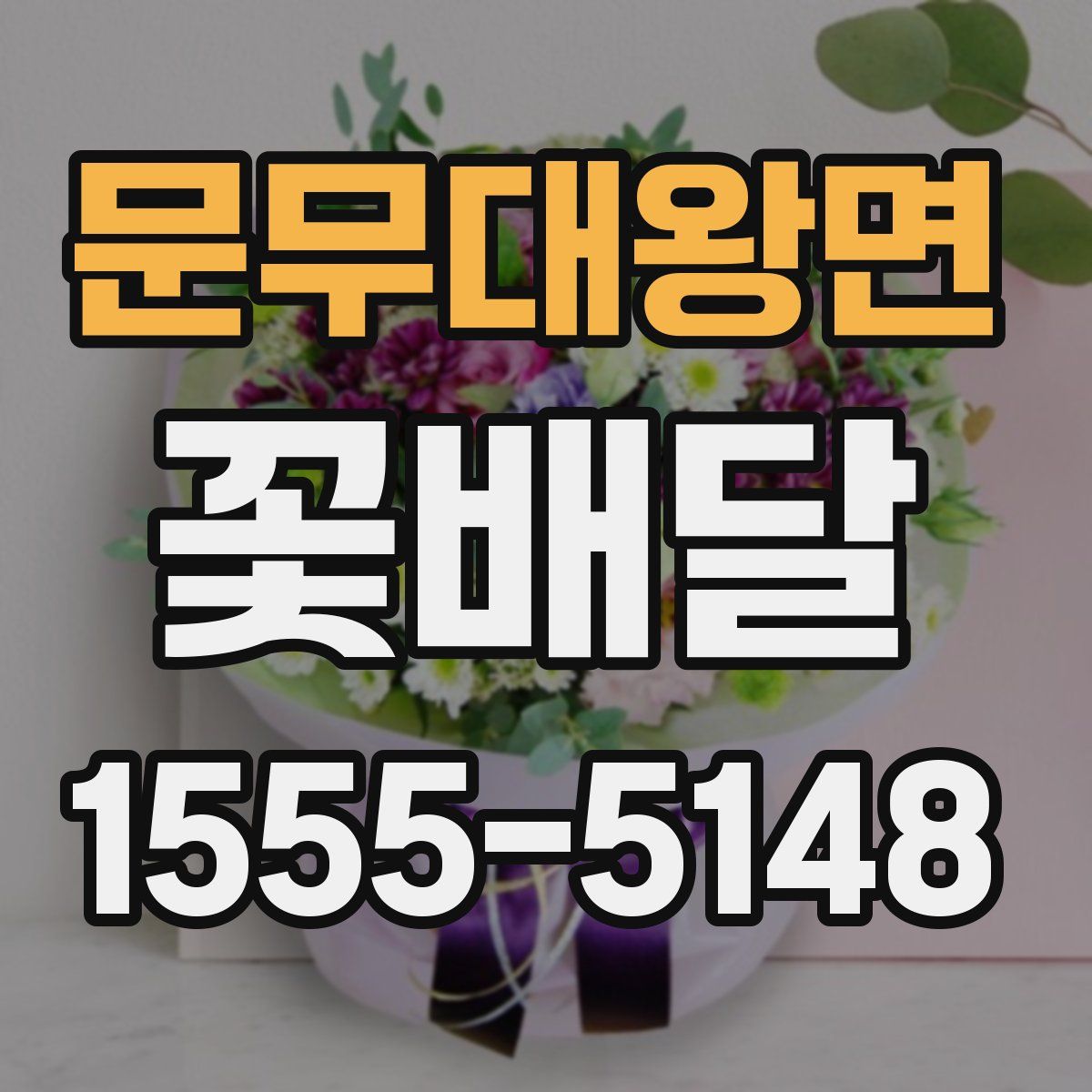 문무대왕면 꽃배달