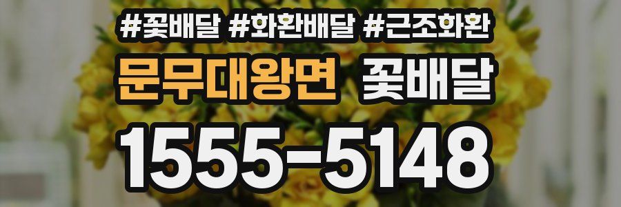 문무대왕면 꽃배달