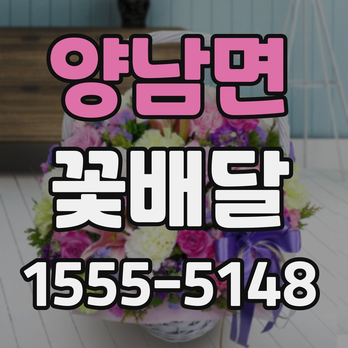 양남면 꽃배달