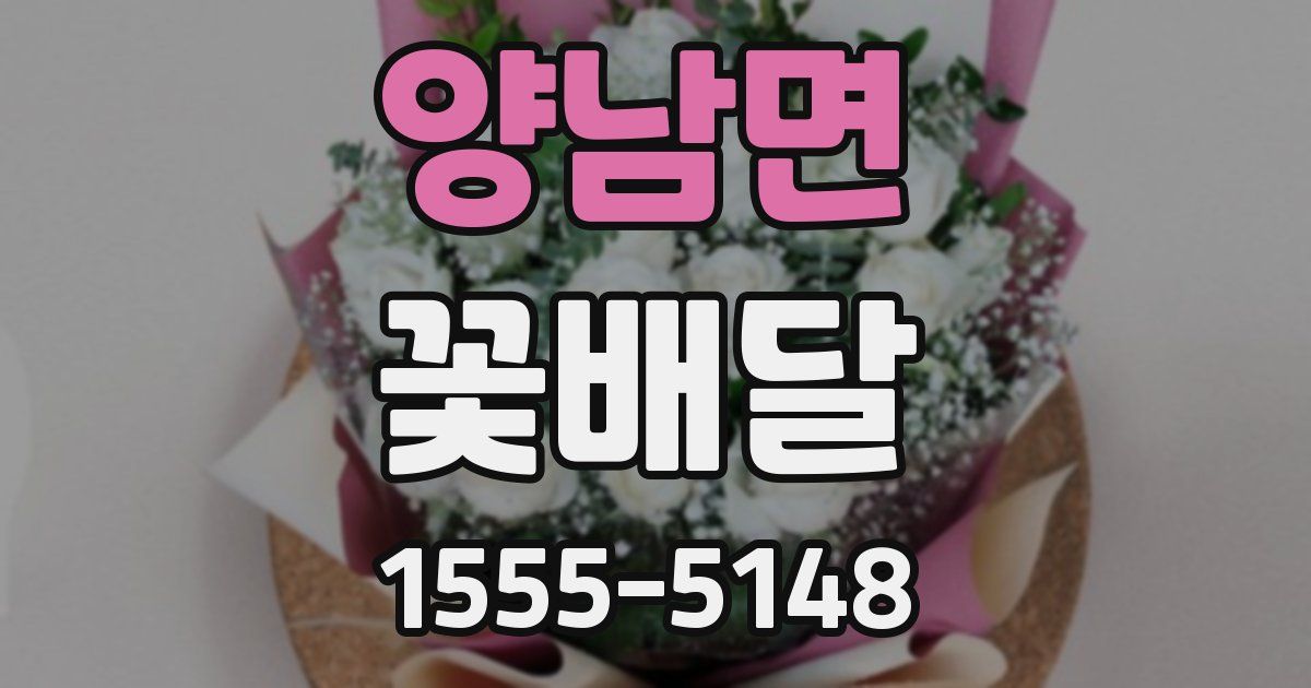 양남면 꽃배달