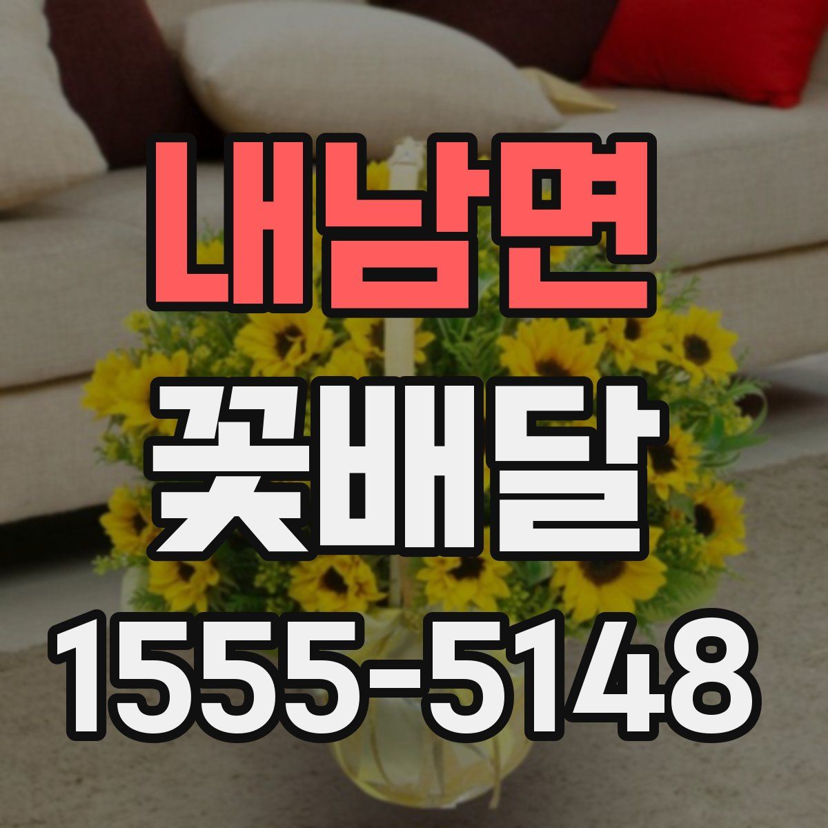 내남면 꽃배달