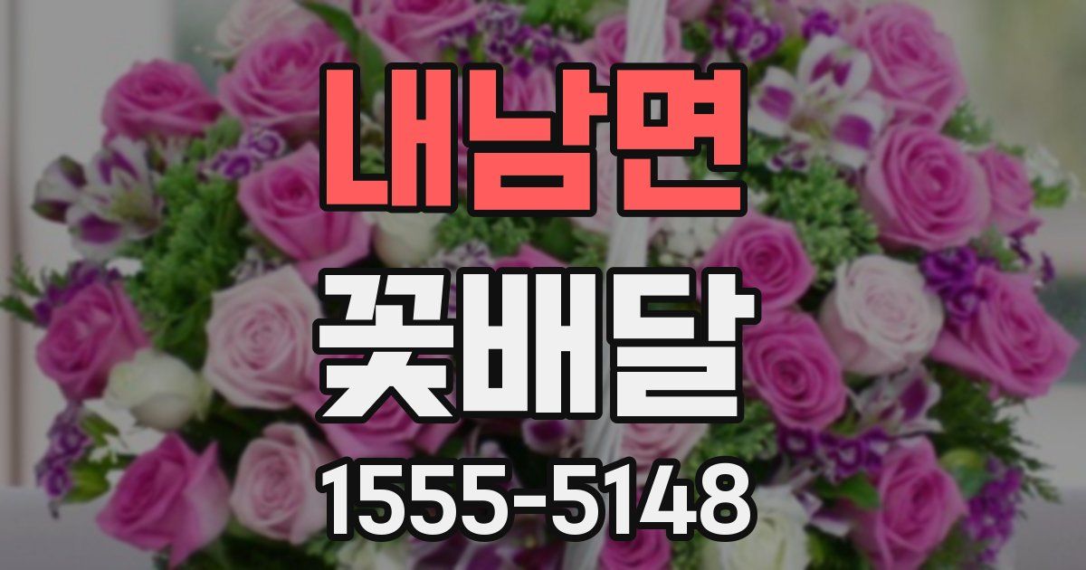 내남면 꽃배달