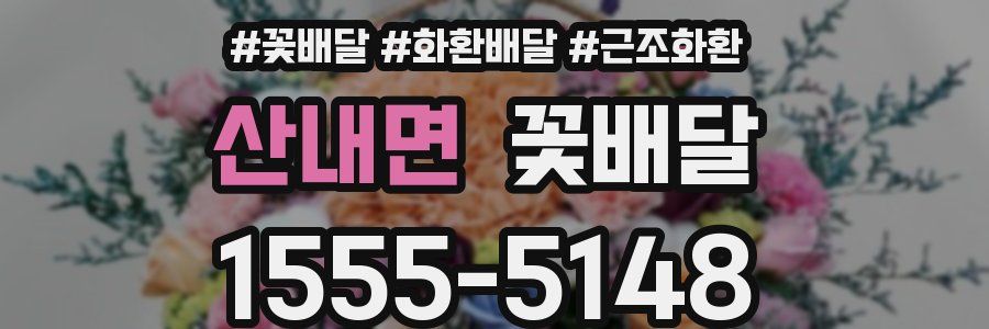 산내면 꽃배달