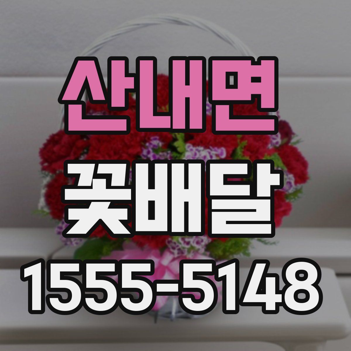 산내면 꽃배달