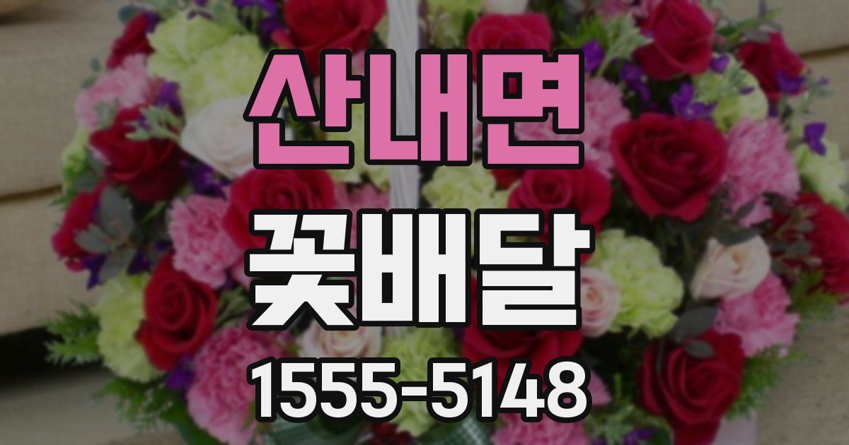 산내면 꽃배달