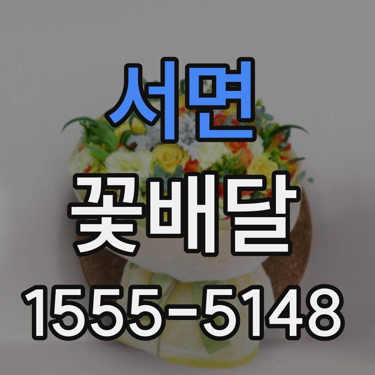 서면 꽃배달