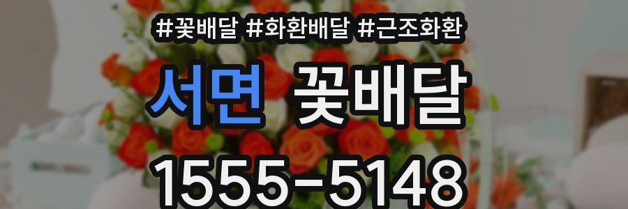 서면 꽃배달