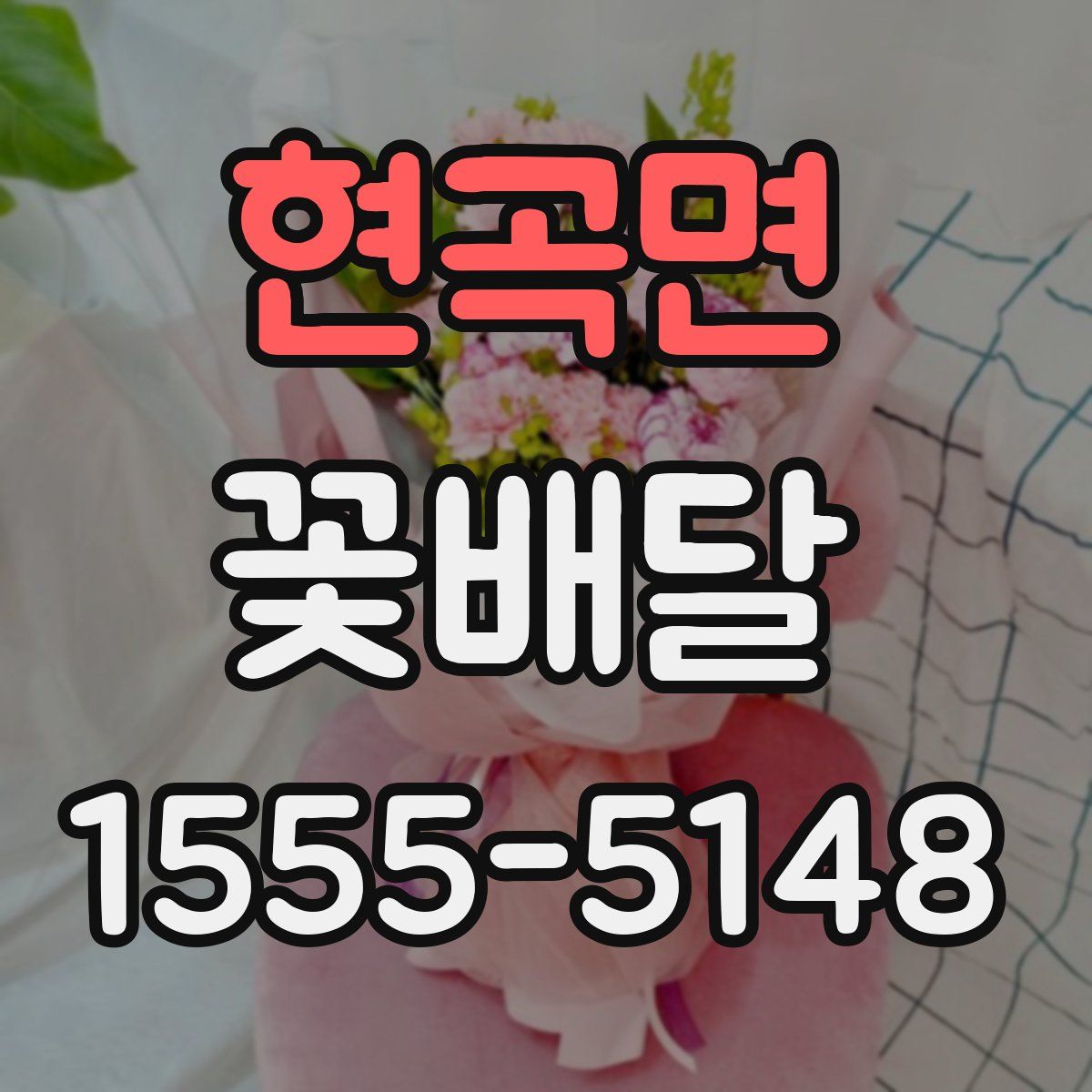 현곡면 꽃배달