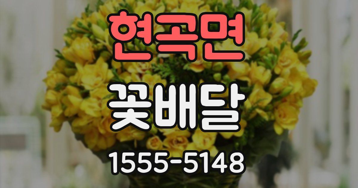 현곡면 꽃배달