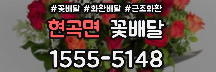 현곡면 꽃배달