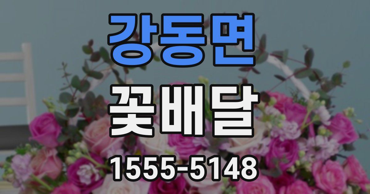 강동면 꽃배달