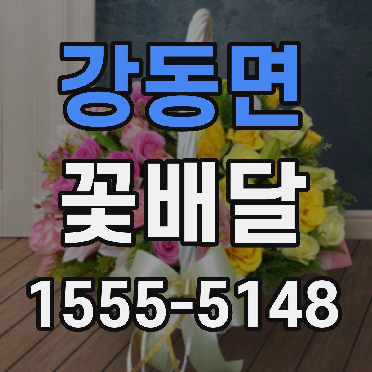 강동면 꽃배달