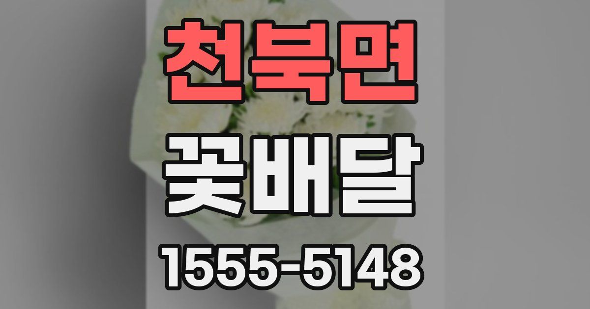 천북면 꽃배달