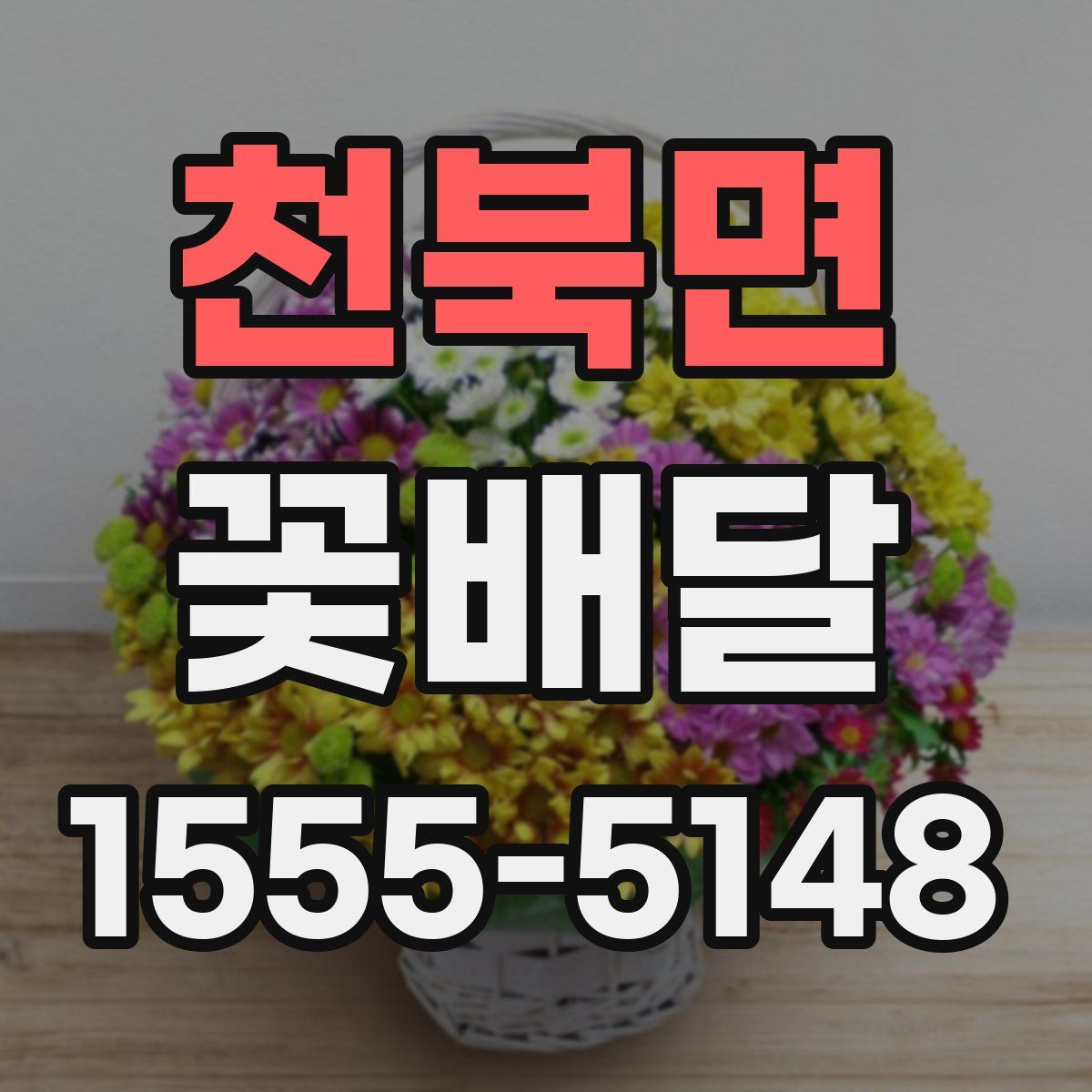 천북면 꽃배달