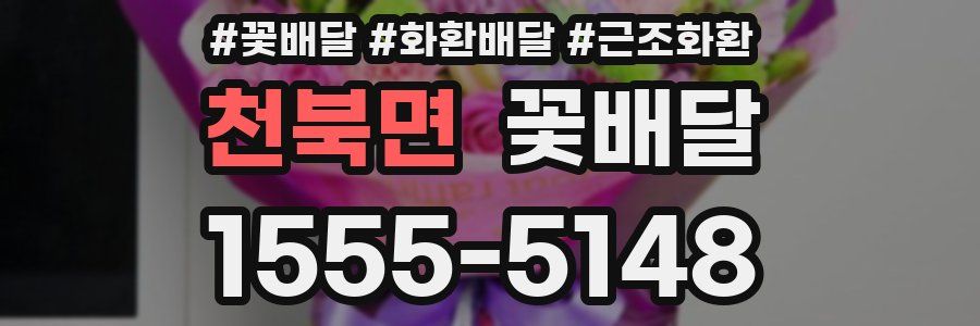 천북면 꽃배달