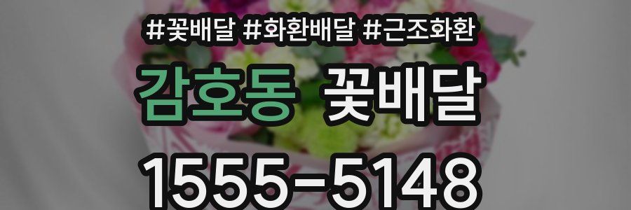 감호동 꽃배달