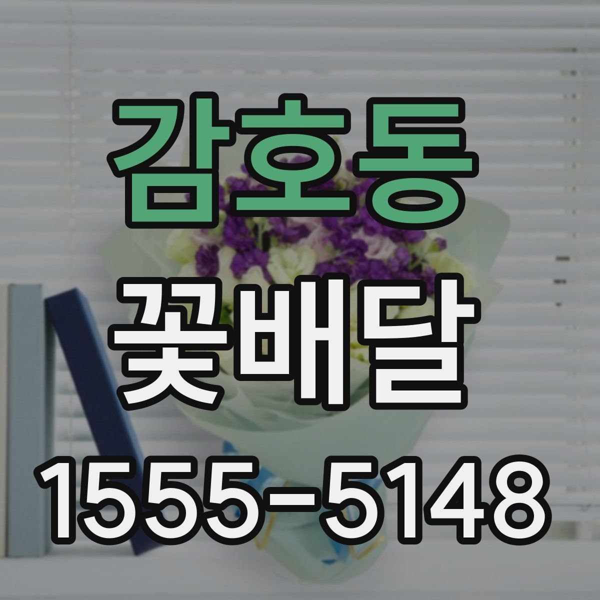 감호동 꽃배달