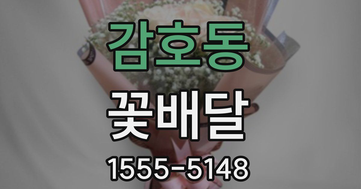 감호동 꽃배달