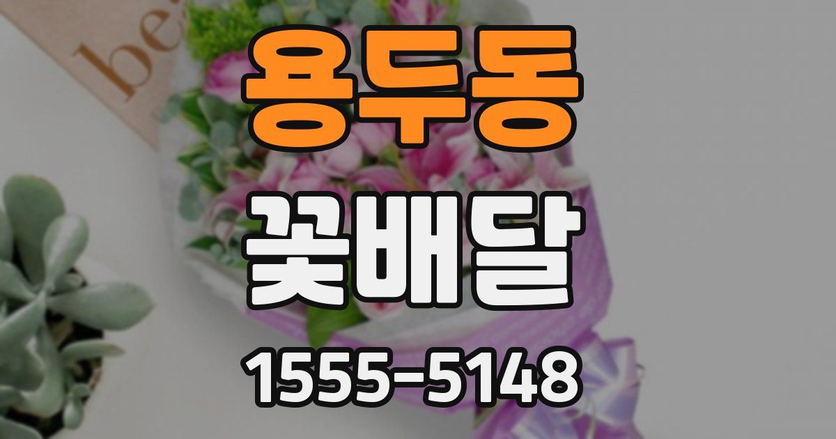 용두동 꽃배달