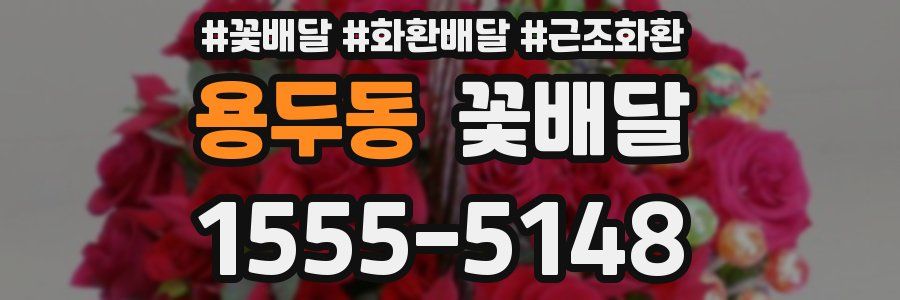 용두동 꽃배달