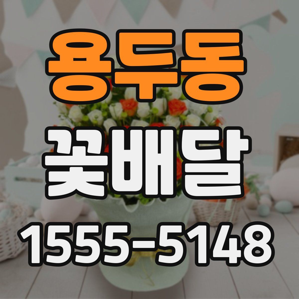 용두동 꽃배달